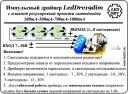 Драйвер LedDrv25dim-700 0.7A з плавним регулюванням
