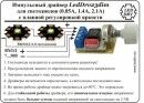 Імпульсний драйвер LedDrv23dim (2.1А)