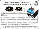 Імпульсний драйвер LedDrv23R-3.0A