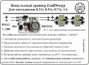 Імпульсний драйвер LedDrv25-300 (0.3A)