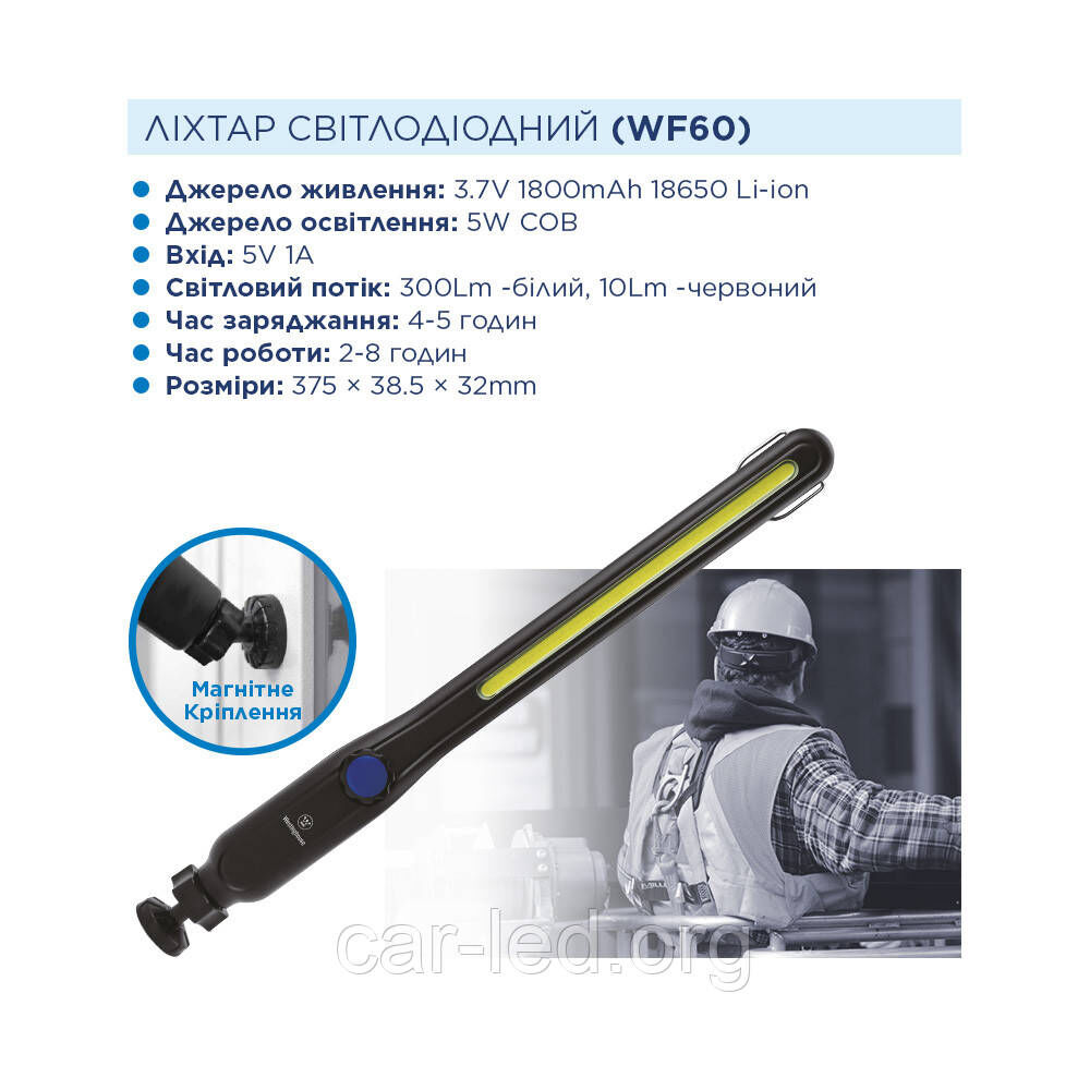 Перезарядний ручний робочий ліхтар 5W COB (ЗАРЯДЖАЄТЬСЯ ВІД USB) WF60 Westinghouse